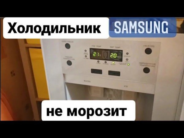 Ремонт холодильника Samsung