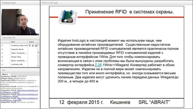 Вебинар "Практика применения RFID-технологий в системах охраны" смотреть онлайн