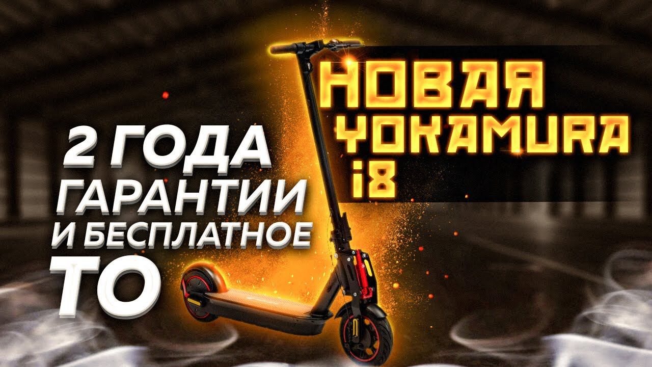 Рестайлинг Yokamura i8 - обзор обновлений, замер максималки, сравнение с i8 PRO смотреть онлайн