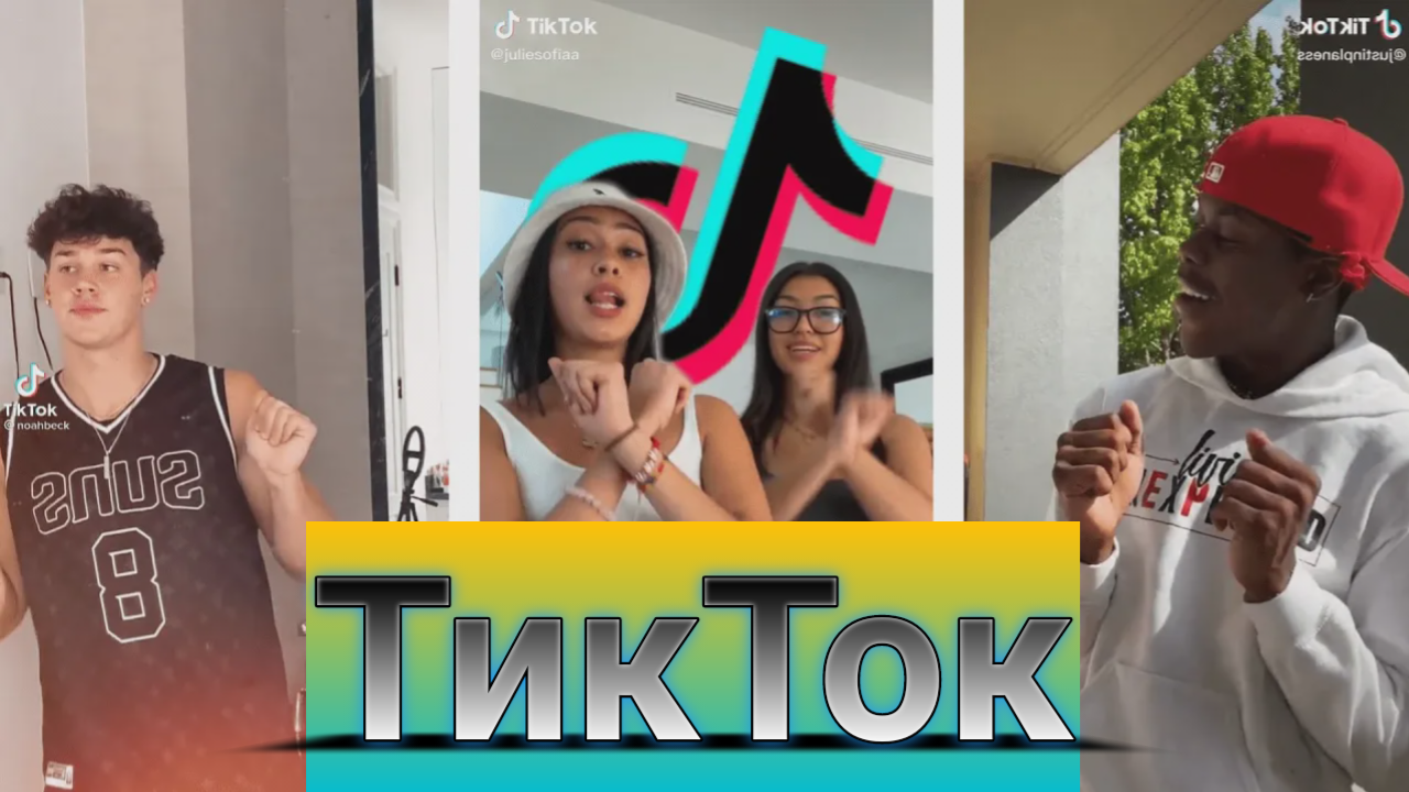 ?TikTok — отличное видео???