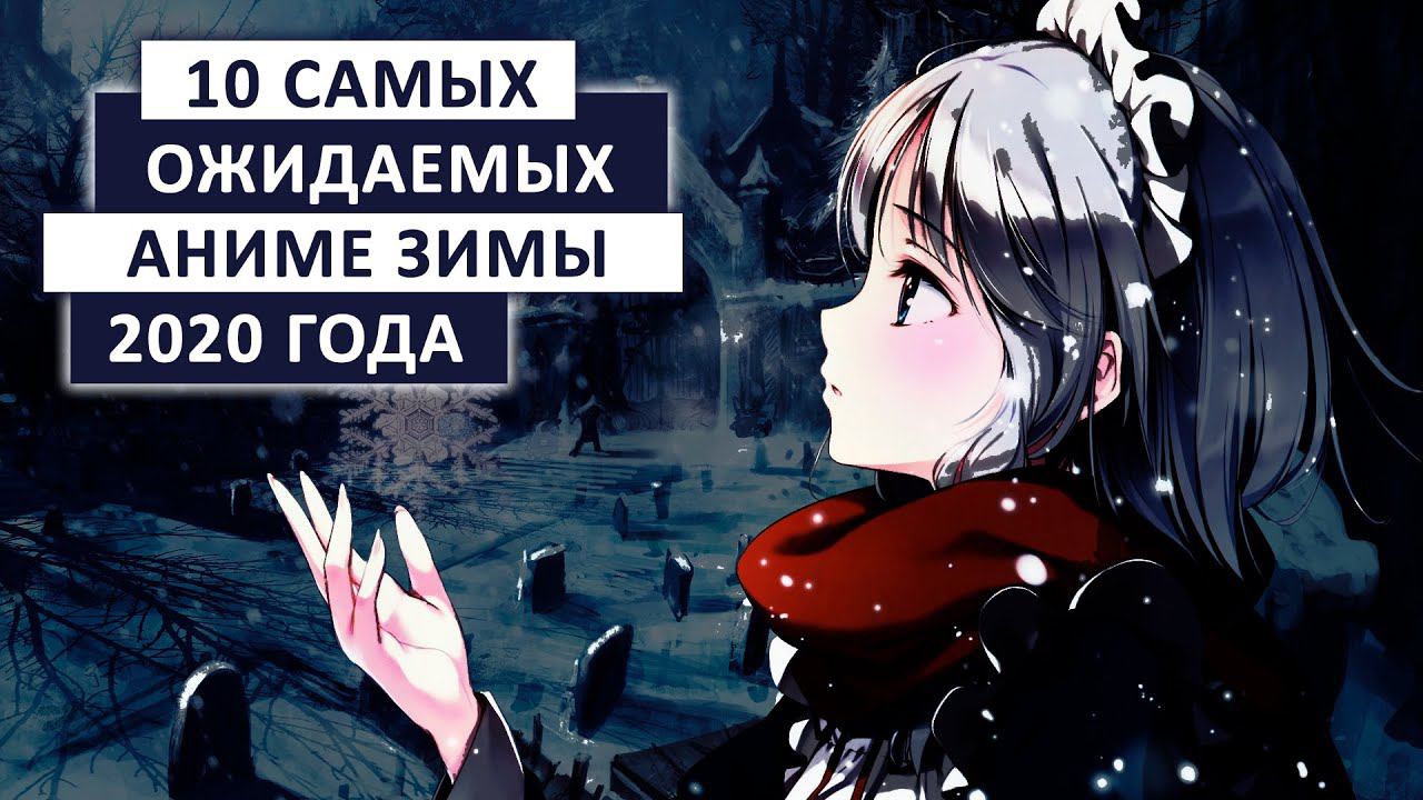 10 САМЫХ ОЖИДАЕМЫХ АНИМЕ ЗИМЫ 2020 смотреть онлайн