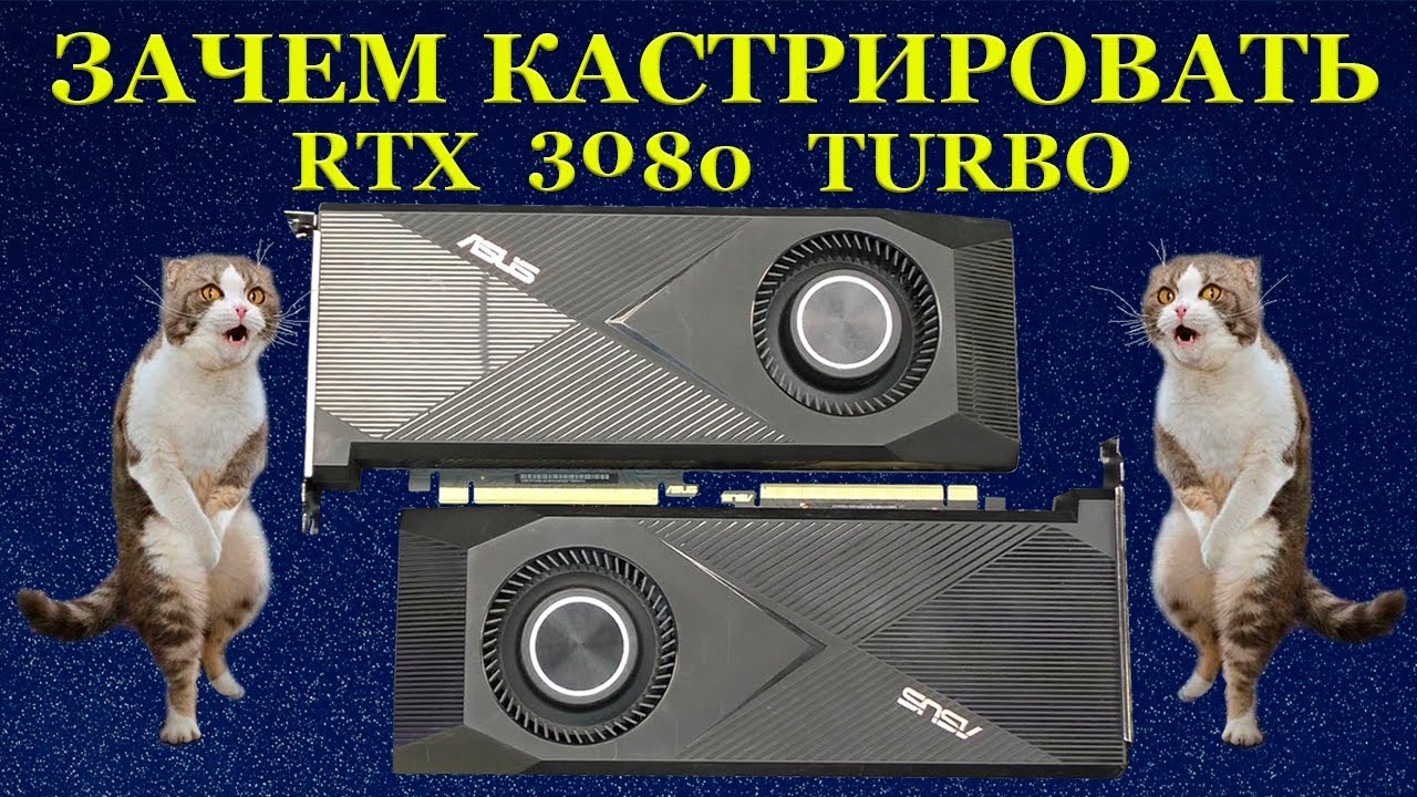 Зачем кастрировать Asus Turbo RTX3080 10G I3S и негуманные эксперименты с бедной зверушкой
