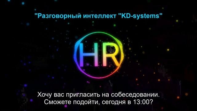 Разговорный интеллект проводит HR рекрутинг и записывает на собеседование смотреть онлайн