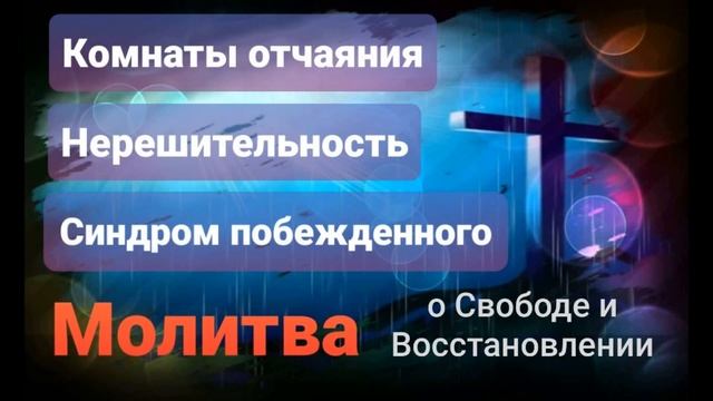 Комнаты отчаяния. Контроль страхами +Молитва освобождения. смотреть онлайн