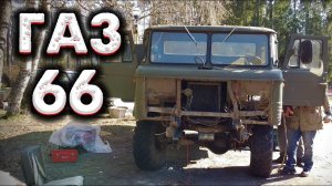 ЗАПУСК НА КОЛЕНКЕ ГАЗ 66 НА ДИЗЕЛЕ Д245 / Шишига ремонт / Проект ЛЕСНОЕ ОЗЕРО