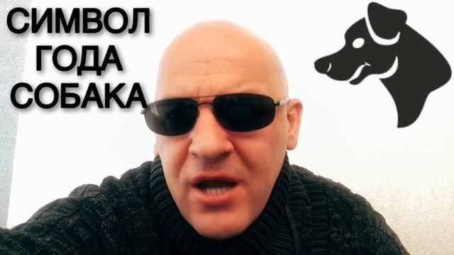 ВОСТОЧНЫЙ КАЛЕНДАРЬ. СИМВОЛ ГОДА СОБАКА. ГОРОСКОП. смотреть онлайн