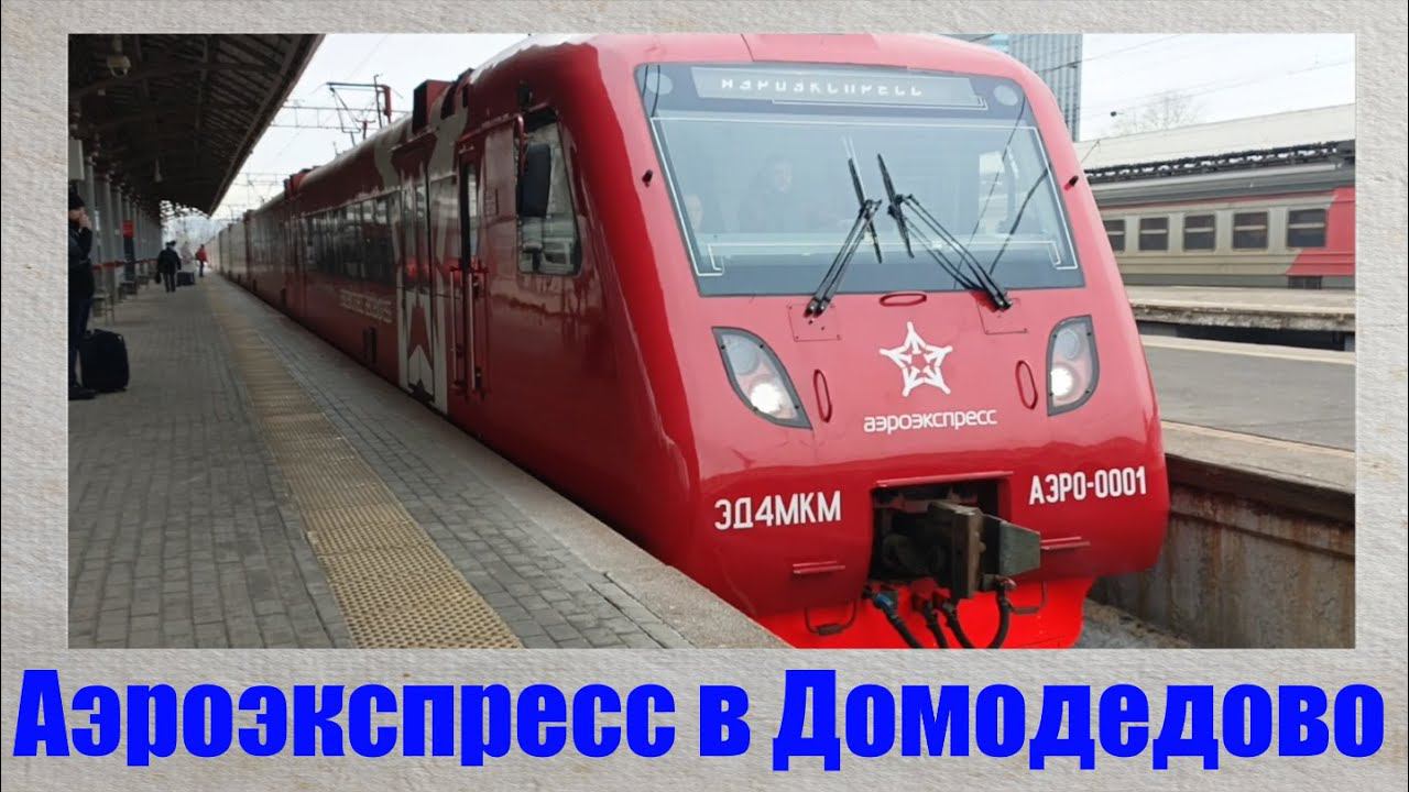 Аэроэкспресс в Аэропорт Домодедово смотреть онлайн