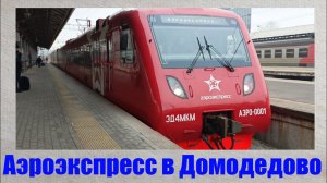 Аэроэкспресс в Аэропорт Домодедово