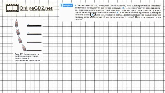Вопрос №4 § 27. Электрическое поле - Физика 8 класс (Перышкин) смотреть онлайн