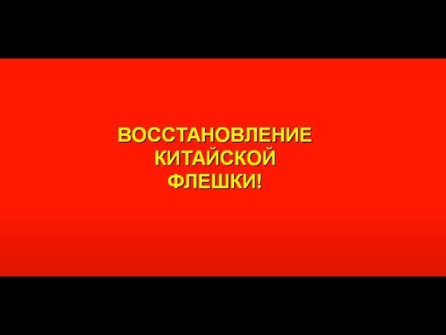 Восстановление реального объёма флешки или SD карты смотреть онлайн