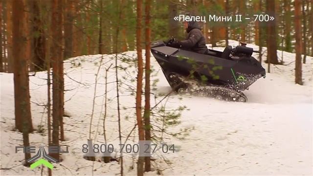 Вездеход "Пелец Мини II - 700" смотреть онлайн
