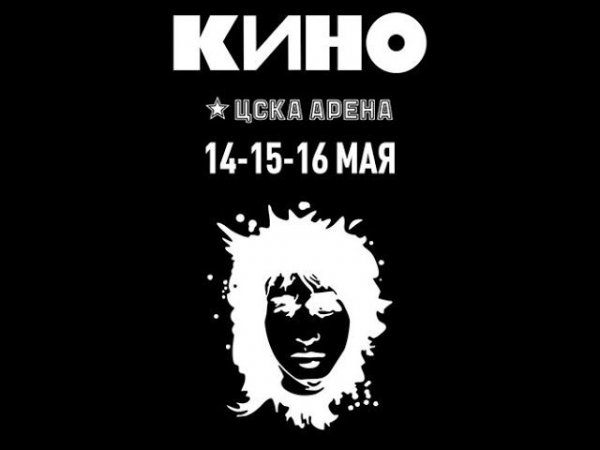 КИНО - Москва - ЦСКА Арена