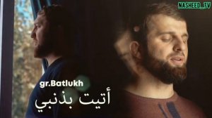 Самый красивый нашид 2021 Гр Батлух атайту бизамби