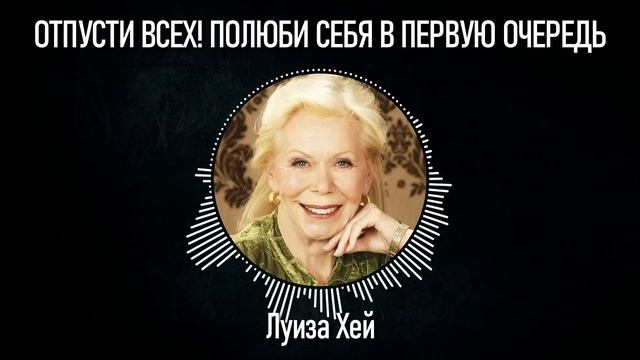 ОТПУСТИ ВСЕХ! ПОЛЮБИ СЕБЯ В ПЕРВУЮ ОЧЕРЕДЬ | Луиза Хей смотреть онлайн
