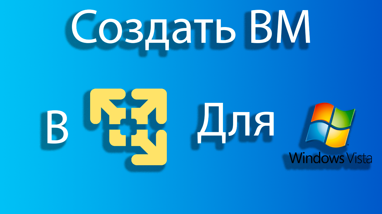 Как создать виртуальную машину для windows vista в vmware смотреть онлайн