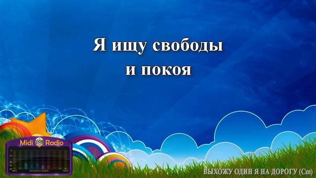 Выхожу один я на дорогу смотреть онлайн