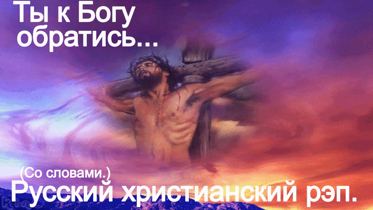 Ты к Богу обратись.(Со словами.)Видео песни. Христианские песни. смотреть онлайн