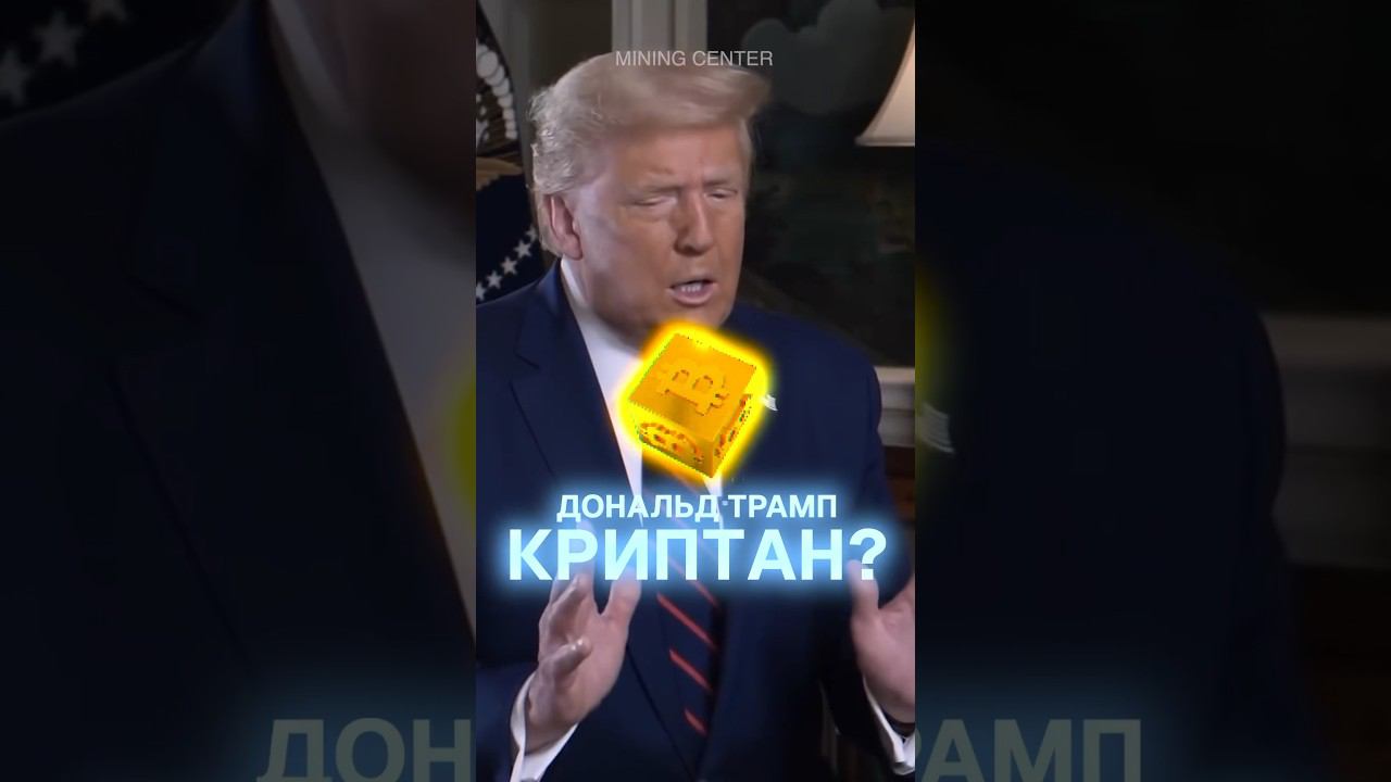 Дональд Трамп криптан? #майнинг #криптовалюта #трамп #сша #дональдтрамп #крипта #биткоин #америка смотреть онлайн