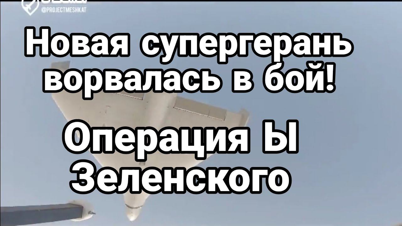 Н0ВАЯ СУПЕРГЕРАНЬ!! 0ПЕРАЦИЯ Ы Зеленского