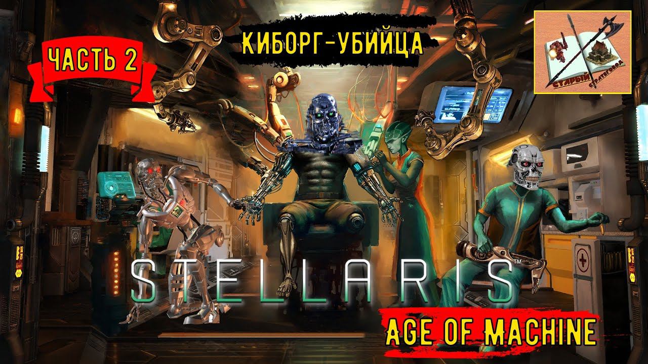 Stellaris Age of Machine Прохождение за Киборгов/Часть 2/Киборг-убийца/#stellaris #strategy_games смотреть онлайн