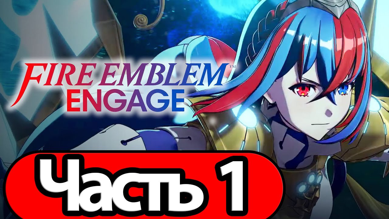 Fire Emblem: Engage - Геймплей Прохождение Часть 1 (без комментариев, switch) смотреть онлайн