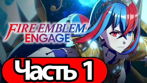 Fire Emblem: Engage - Геймплей Прохождение Часть 1 (без комментариев, switch)