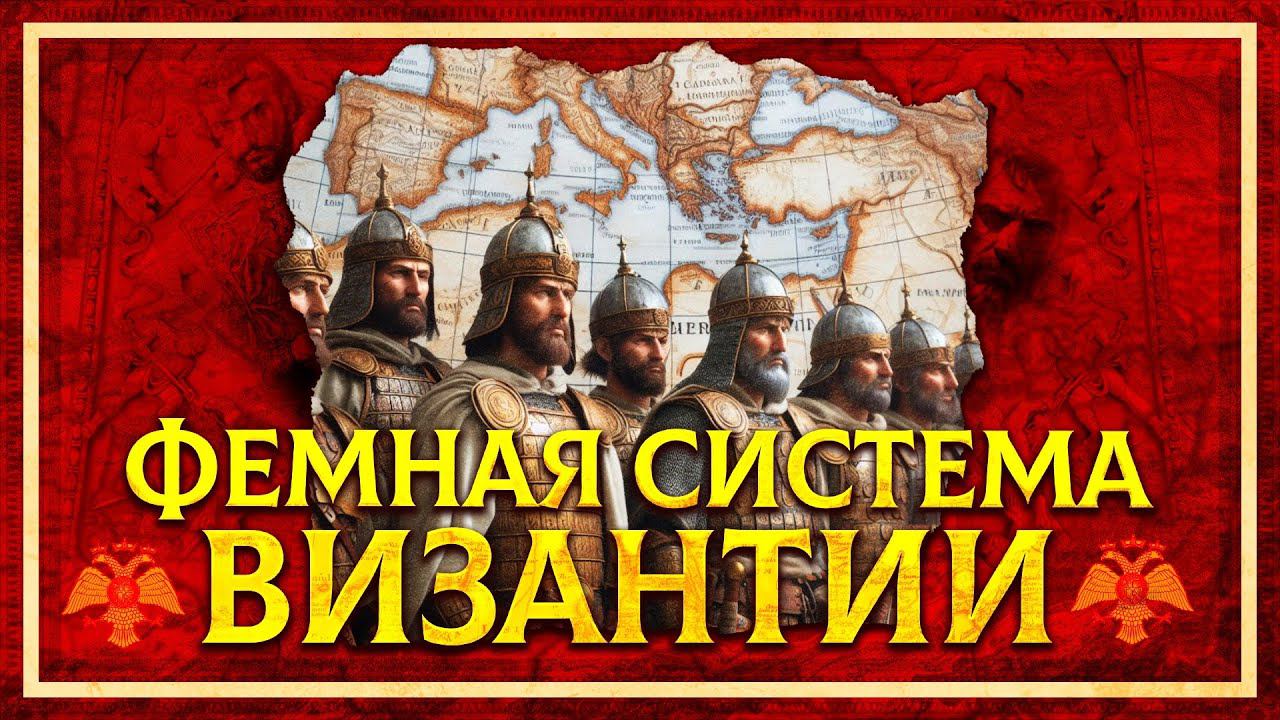 ФЕМНАЯ СИСТЕМА ВИЗАНТИИ | СЕРГЕЙ ДЕВОЧКИН смотреть онлайн