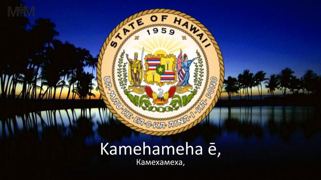 Песня штата Гавайи "Hawaiʻi ponoʻī" смотреть онлайн