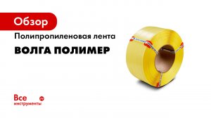 Полипропиленовая лента Завод Волга Полимер