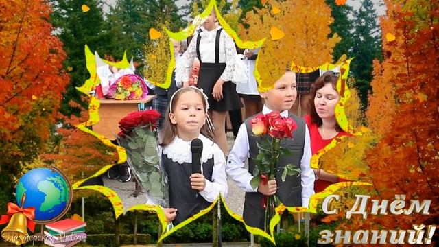 Красивое поздравление с 1 СЕНТЯБРЯ! С Днём знаний! 1 сентября - День знаний. смотреть онлайн