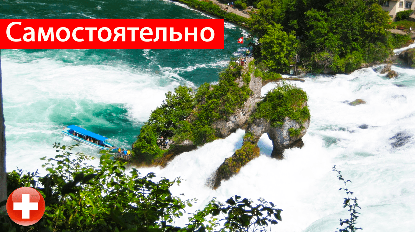 Путешествия самостоятельно Швейцария. Рейнский водопад. смотреть онлайн