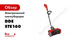 КАК СОБРАТЬ СНЕГОУБОРЩИК. СБОРКА ЭЛЕКТРИЧЕСКОГО СНЕГОУБОРЩИКА DDE LTE 160
