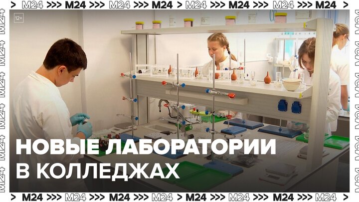 Колледжи Москвы оборудуют новыми лабораториями и мастерскими - Москва 24