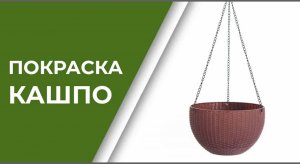 Покраска пластиковых кашпо авто-эмалью KUDO _ ВИДЕО УРОК