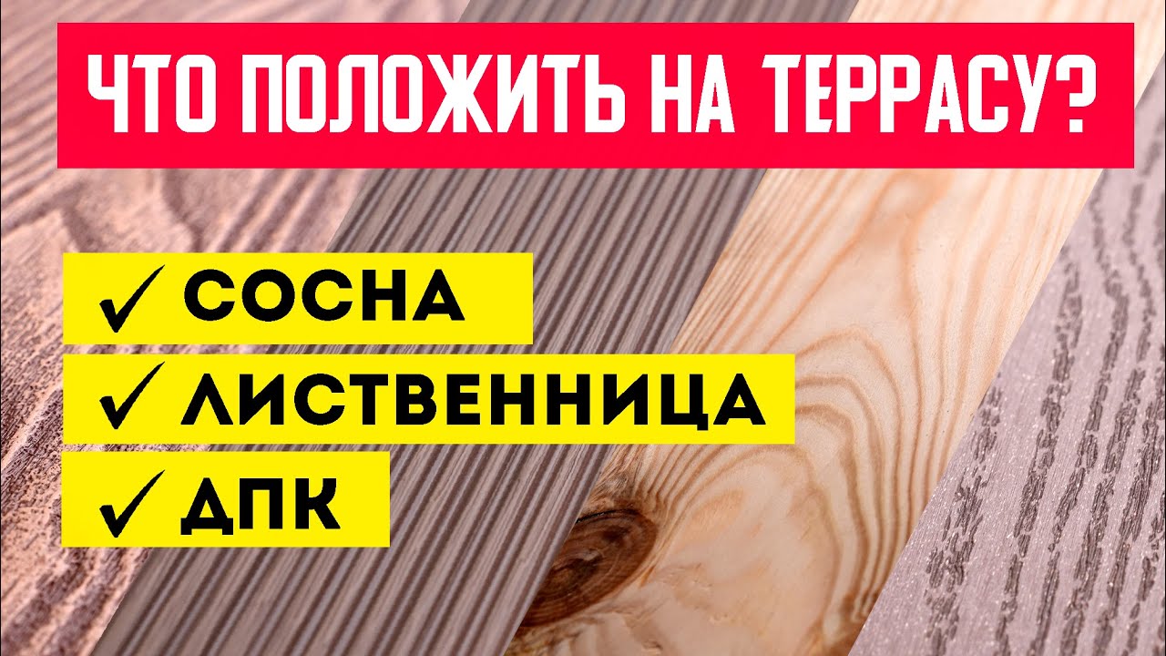 ТЕРРАСНЫЕ ПОКРЫТИЯ. ЧТО ВЫБРАТЬ? Сосна. Лиственница. Террасная доска из ДПК. Построй Себе Дом.