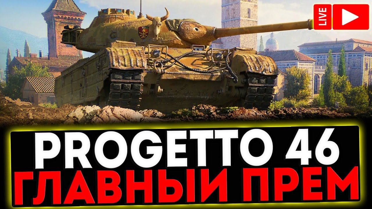 ✅ Progetto 46 - ГЛАВНЫЙ ПРЕМ И РОЗЫГРЫШ ГОЛДЫ ! СТРИМ МИР ТАНКОВ смотреть онлайн