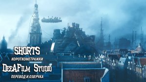 Короткометражка «Слёзы Стали» | 4K | Дубляж DeeAFilm