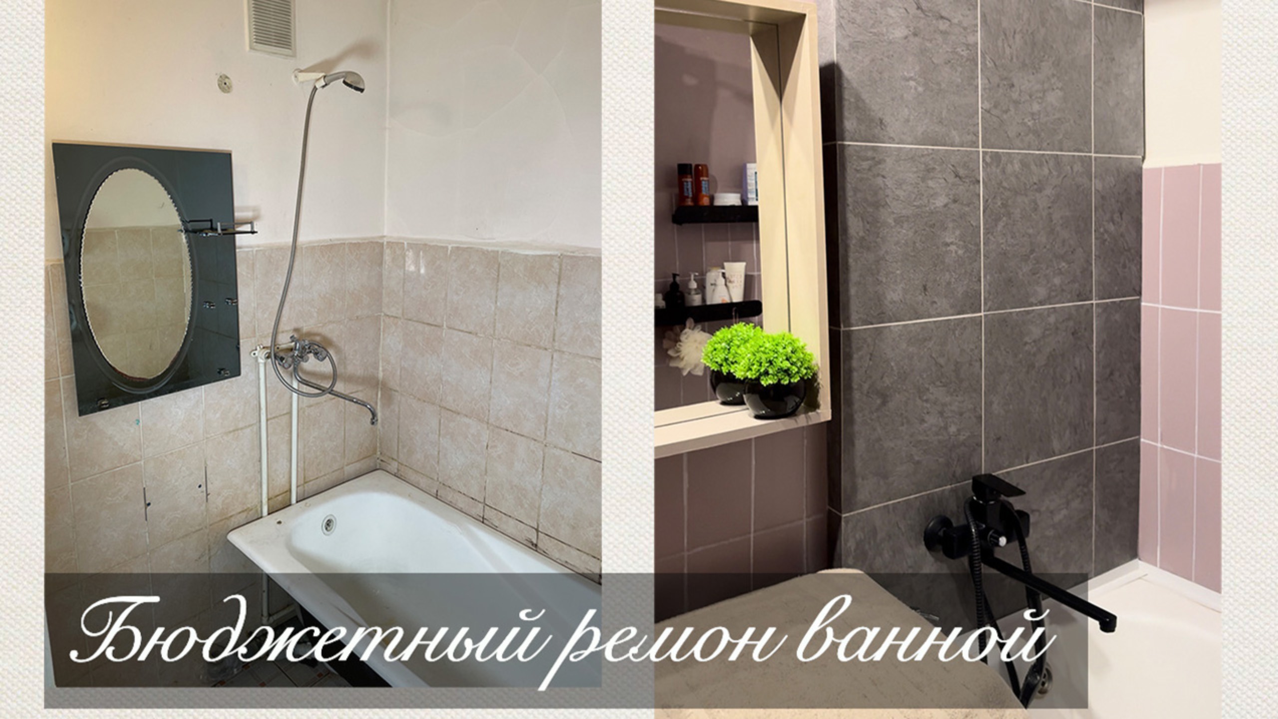 Бюджетный ремонт в ванной комнате! В служебной квартире! смотреть онлайн