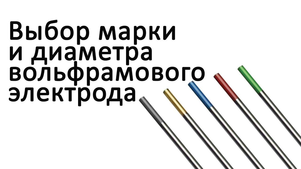 Выбор марки и диаметра вольфрамового электрода. TIG сварка. смотреть онлайн