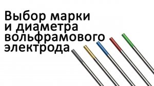 Выбор марки и диаметра вольфрамового электрода. TIG сварка.