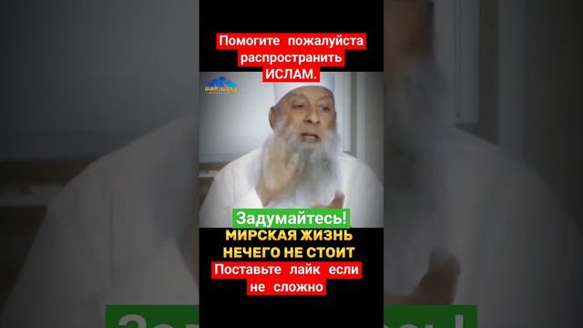 Мирская жизнь! #islam #muslim #ислам #мусульмане #quran #коран смотреть онлайн