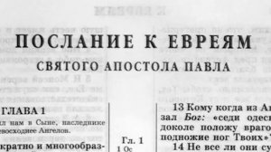 Библия  Послание к Евреям  Новый Завет читает Ярл Пейсти