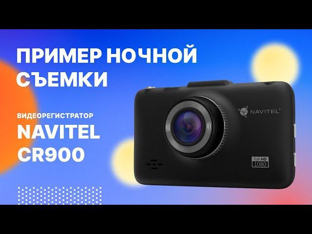 NAVITEL CR900 ночная съемка смотреть онлайн