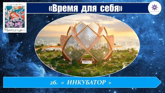 26. ИНКУБАТОР. Условия развития человечности. смотреть онлайн