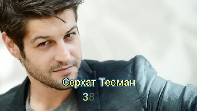 Настоящий Возраст Турецких АКТЁРОВ МУЖЧИН! The real age of Turkish male actors смотреть онлайн