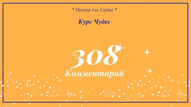 Курс Чудес ? урок 308 + комментарий смотреть онлайн