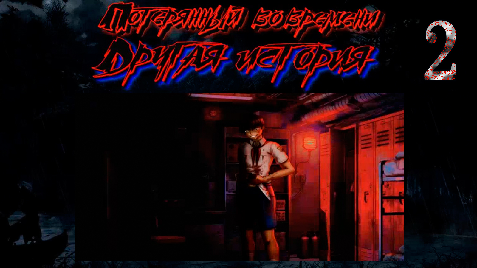 Потерянный во времени: Другая история. Серия 2 - Истоки (мод БЛ)