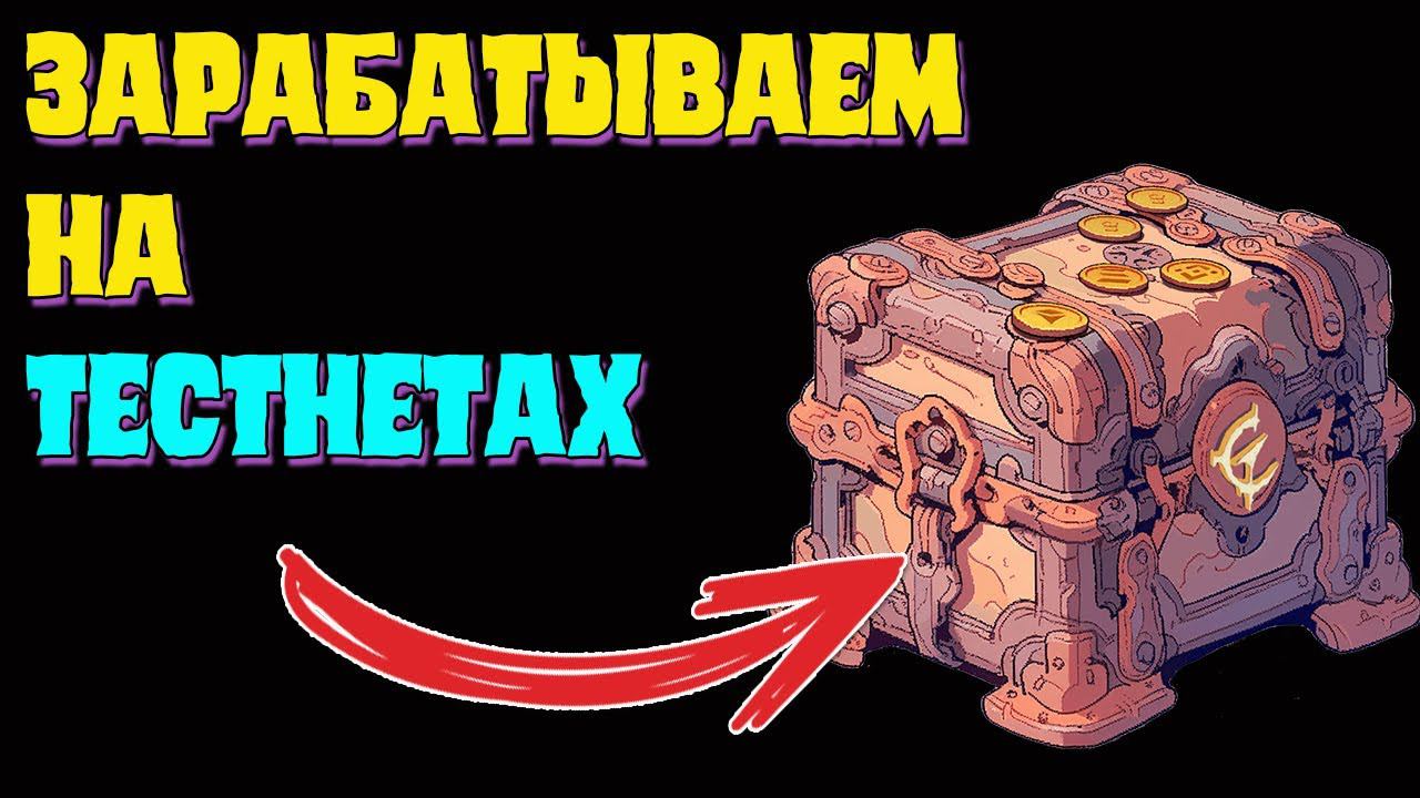 Пробуем заработать на тестнетах TESTNET криптовалют смотреть онлайн