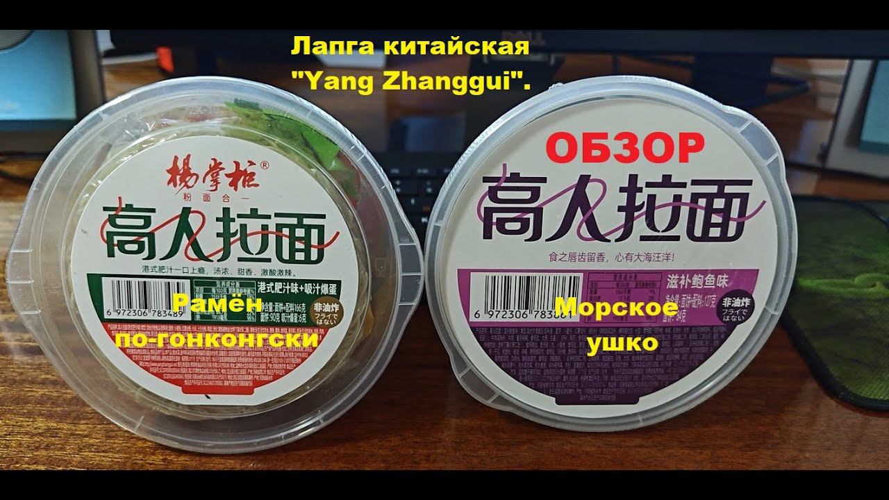 ЛАПША китайская от производителя "YANG ZHANGGUI". Рамён по-ГОНКОНГСКИ и вкус морского УШКА. ОБЗОР. смотреть онлайн