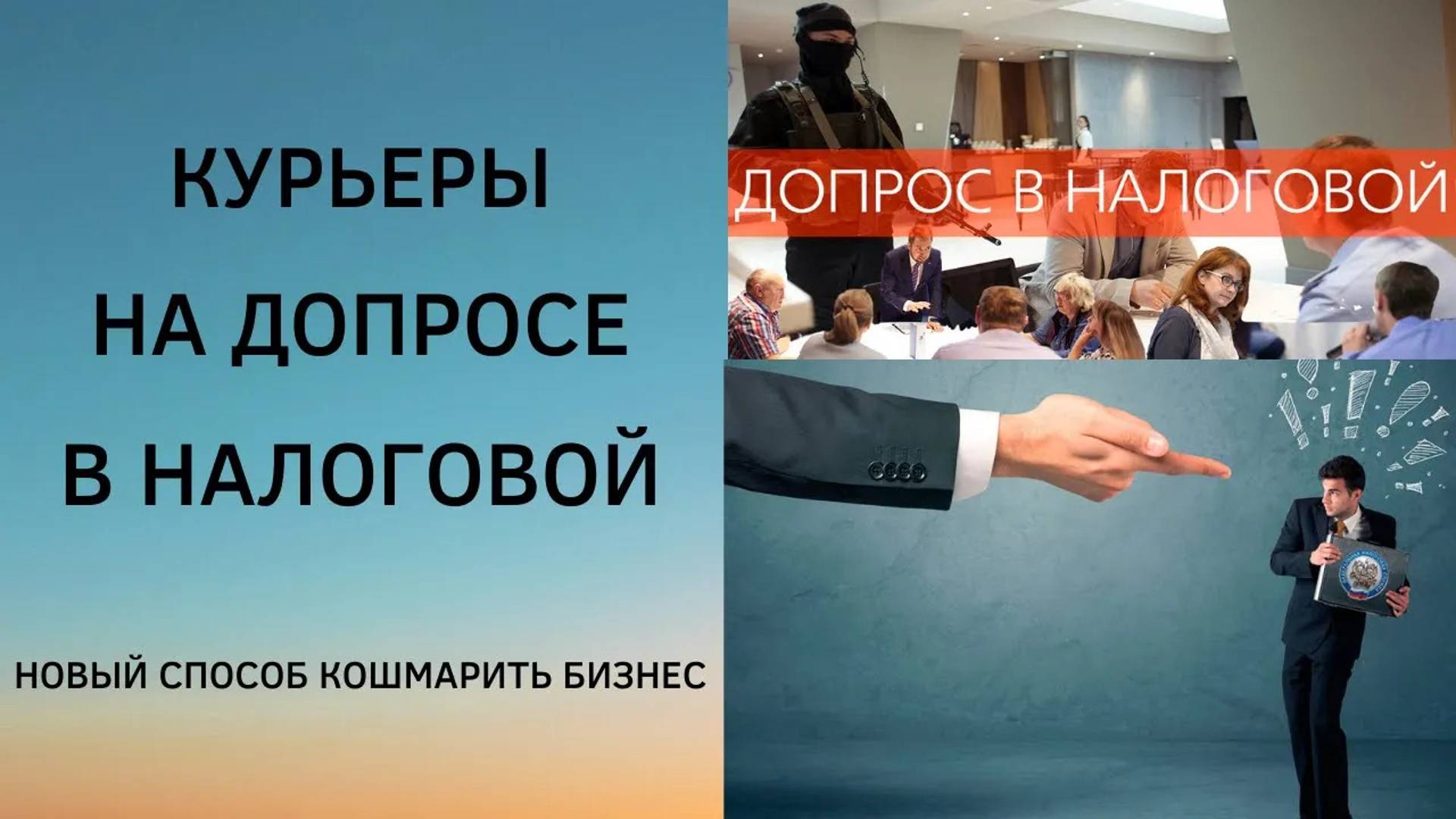 Допрос в налоговой _ Курьера вызвали на допрос _ Вызов в налоговую для дачи пояснений _ ЦПБ
